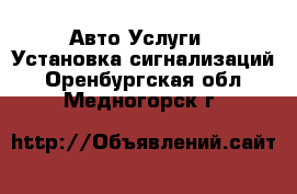 Авто Услуги - Установка сигнализаций. Оренбургская обл.,Медногорск г.